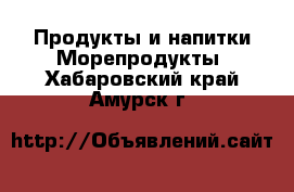 Продукты и напитки Морепродукты. Хабаровский край,Амурск г.